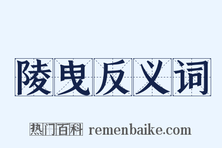 陵曳反义词是什么意思的图片